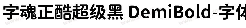 字魂正酷超级黑 DemiBold字体转换